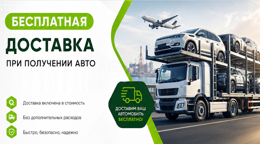 Акция! Бесплатная доставка по Мценске при получении авто